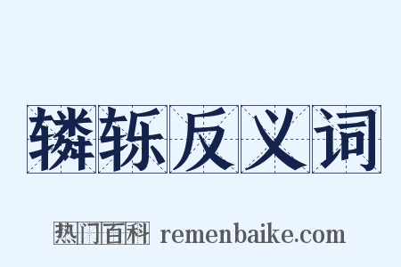 辚轹反义词是什么意思的图片